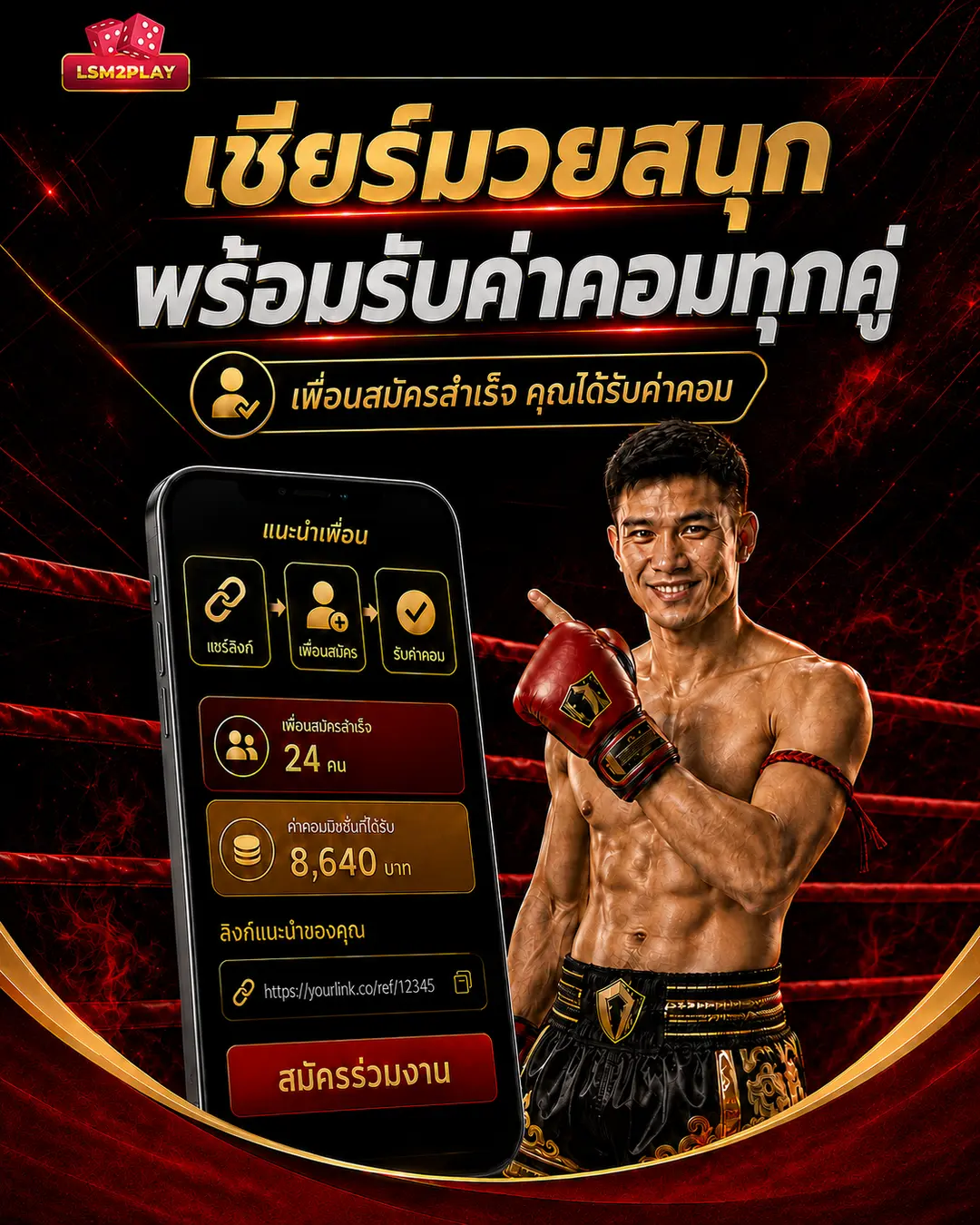 เชียร์มวยสนุก พร้อมรับค่าคอมทุกคู่
