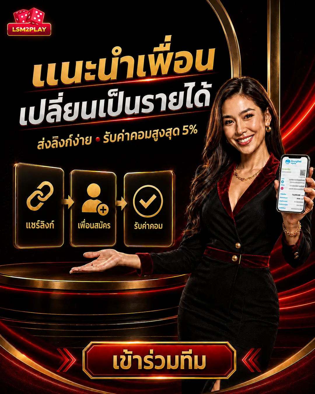 แนะนำเพื่อน เปลี่ยนเป็นรายได้ ส่งลิงก์ง่าย รับค่าคอมสูงสุดห้าเปอร์เซ็นต์