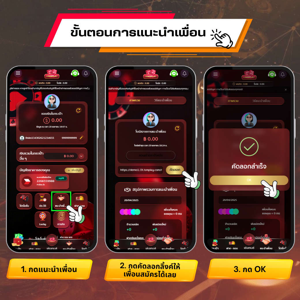 ขั้นตอนส่งลิงก์แนะนำเพื่อน: กดแนะนำเพื่อน กดคัดลอกลิงก์ และกด OK